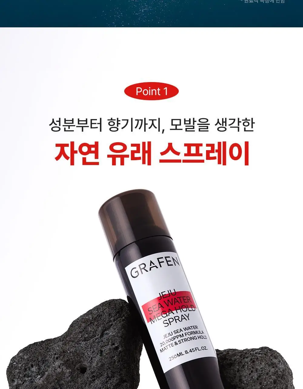[강력고정]그라펜 제주해수 메가홀드 가스스프레이 100ml/250ml 상세페이지 4